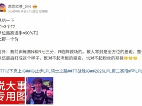 【QY球友会】爆料人:IG训练Nia和Renard七三分 R临阵救场 零封是全方位差距