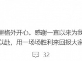 【QY球友会】About赛后更新个人社媒:今天能够取胜,我心里格外开心