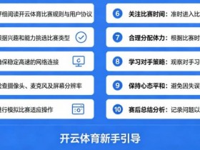 【QY球友会】给新手的10条忠告:在开云体育开始你的第一场比赛