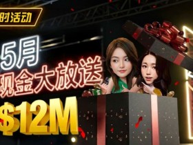【EV扑克】5月狂欢开启:$1200万美金现金雨,全游戏都能赢!