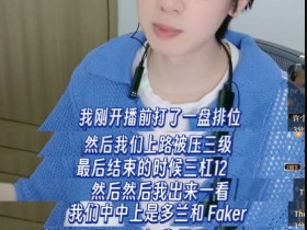 【QY球友会】宝蓝:刚才打排位上单被压三级,结束的时候3-12,出来一看是多兰