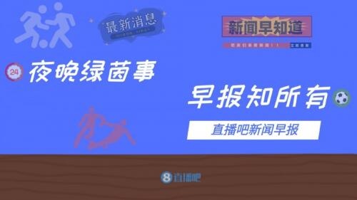 早报：利物浦9-0血洗伯恩茅斯 曼城连入4球逆转水晶宫