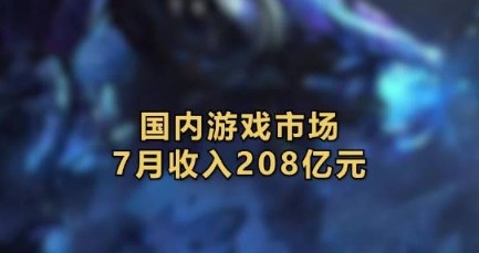 【QY球友会】7月国内游戏市场收入208亿元 CF、LOL等游戏销售额增长明显