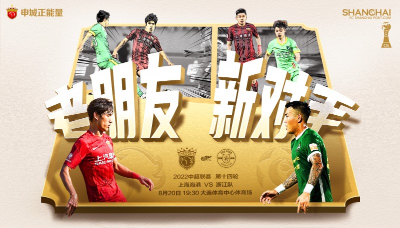 老朋友 新对手?赛事预告丨⏰8月20日19:30 上海海港?浙江⚽