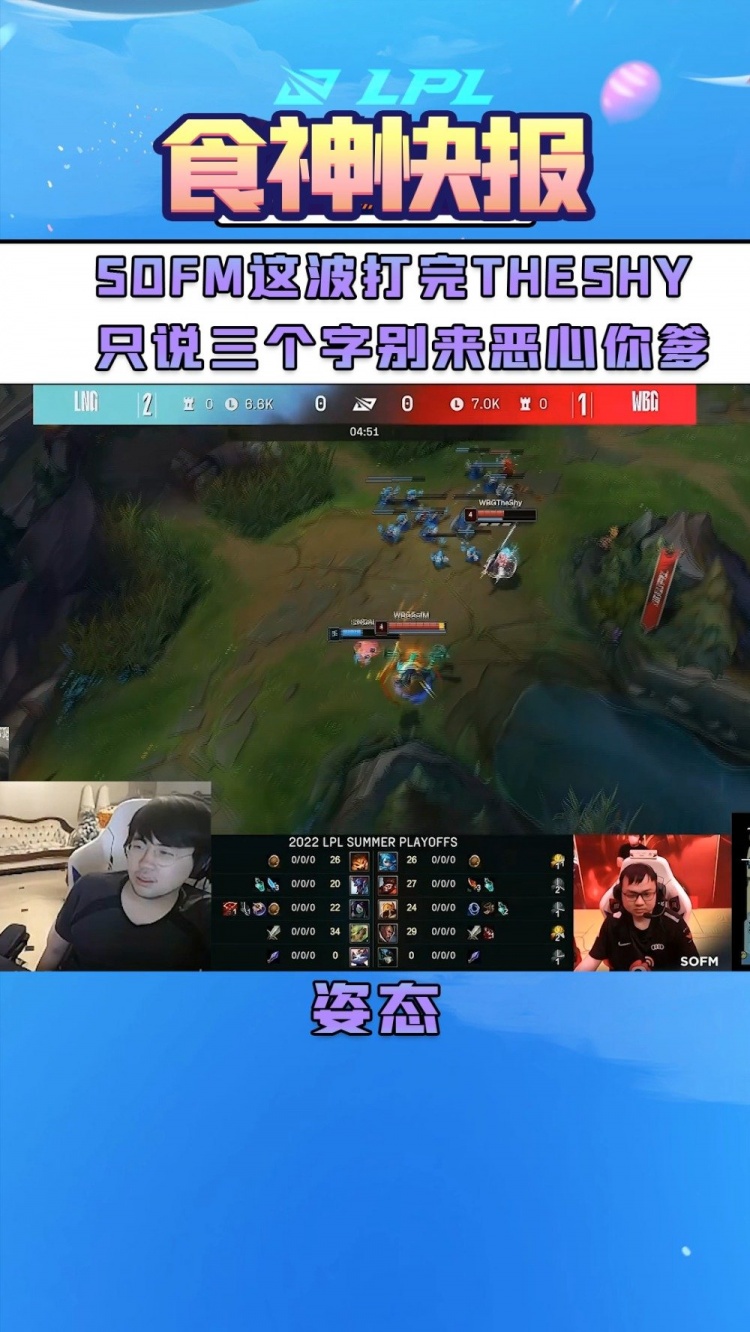 姿态：Sofm这波打完Theshy只说三个字别来恶心你爹