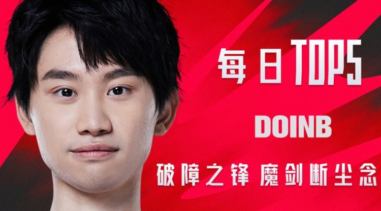 LPL季后赛每日TOP5：Doinb破障之锋魔剑断尘念