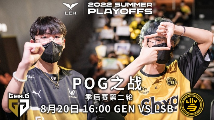 LCK焦点赛事GENvsLSB预热：POG榜单并列第一的两位选手对垒