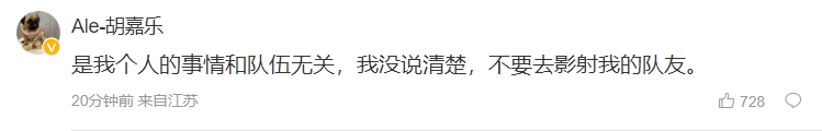 Ale评论澄清微博内容与队伍无关：不要去影射我的队友