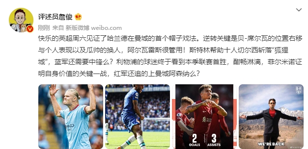 【QY球友会】詹俊：利物浦首胜酣畅淋漓，还追得上曼城、阿森纳么