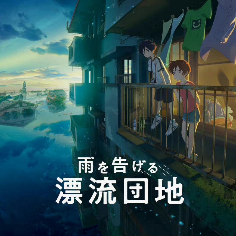 动画电影《漂流家园》新视觉图与主题歌MV公开，9月16日上映