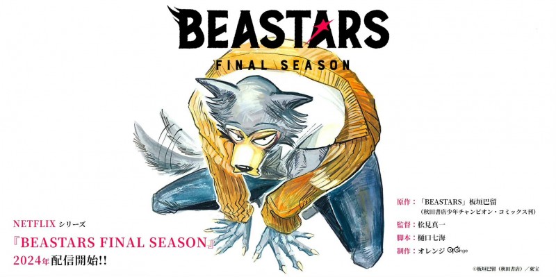 动画《动物狂想曲 (BEASTARS) 最终季》2024年播出