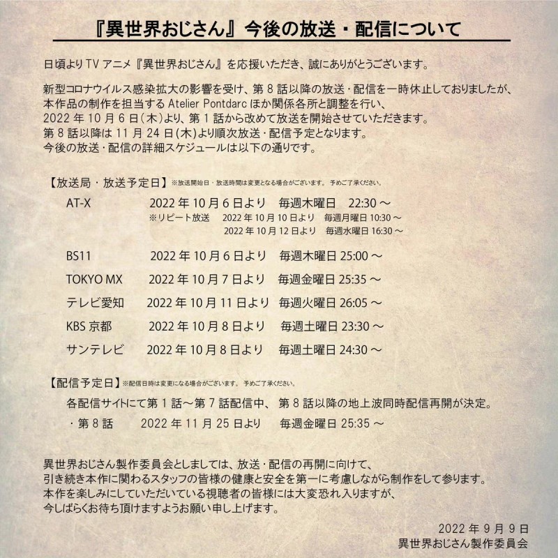 【QY球友会】TV动画《异世界叔叔》改期，10月6日开始重新播出