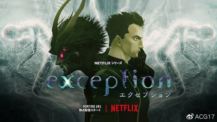 Netflix动画《例外（exception）》正式预告与主视觉图公开，10月13日上线