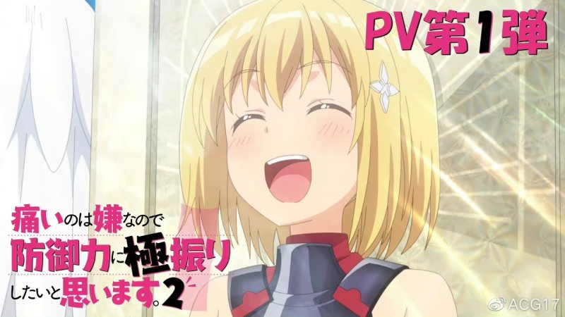 【QY球友会】2023年1月新番《因为太怕痛就全点防御力了第二季》第一弹PV公开