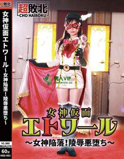 【QY球友会】(HBS-001)触手加虫子还有水柱连续凌辱！假面女神「超败北」！ ... ...
