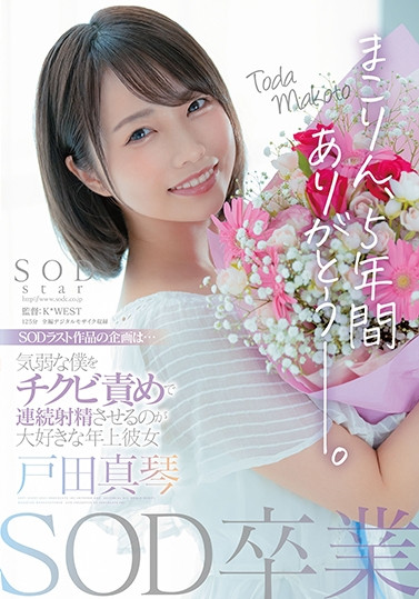 【QY球友会】戸田真琴(户田真琴，Toda-Makoto)作品STARS-458介绍及封面预览