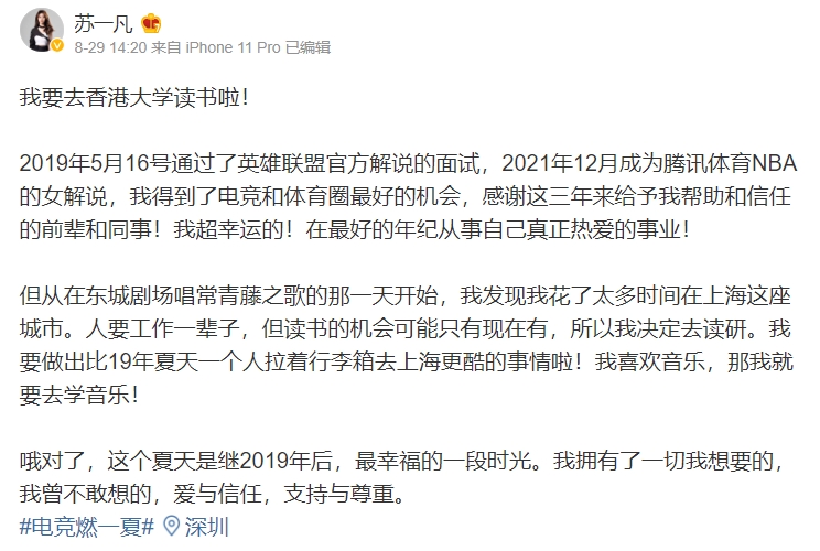 女解说苏一凡辞职：放弃电竞和NBA的工作 前往香港大学读研