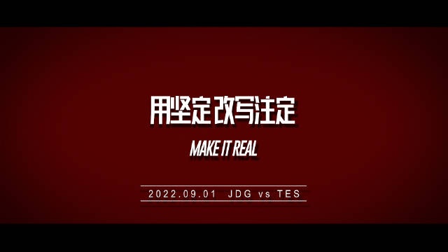 【QY球友会】JDG发布赛前预热：这是一个每一个职业选手都想抓住的机会