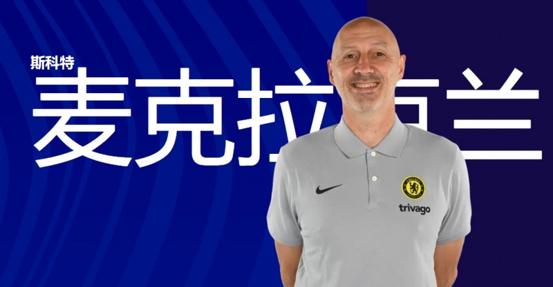 【QY球友会】TA：切尔西球探主管麦克拉克兰离职