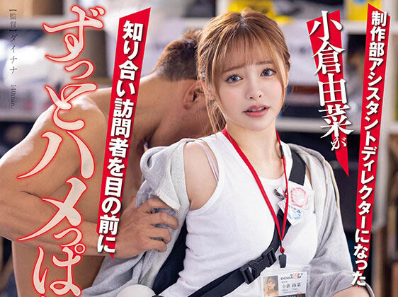 【QY球友会】小仓由菜作品STARS-682介绍及封面预览