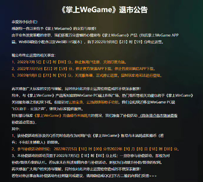 掌上wegame正式退市，相关app已下架，未卸载用户无法登录使用