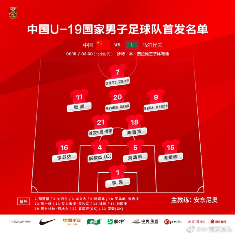 U20亚预-中国队vs马尔代夫首发：艾菲尔丁、樊超先发