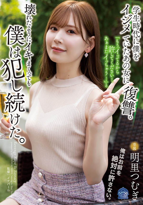 【QY球友会】明里つむぎ(明里䌷，Akari-Tsumugi)作品SAME-020介绍及封面预览