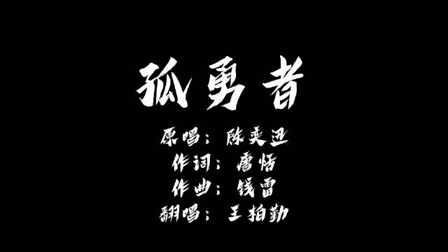 龟龟 这也太好听了！RNG教练Tabe翻唱《孤勇者》：致敬英雄