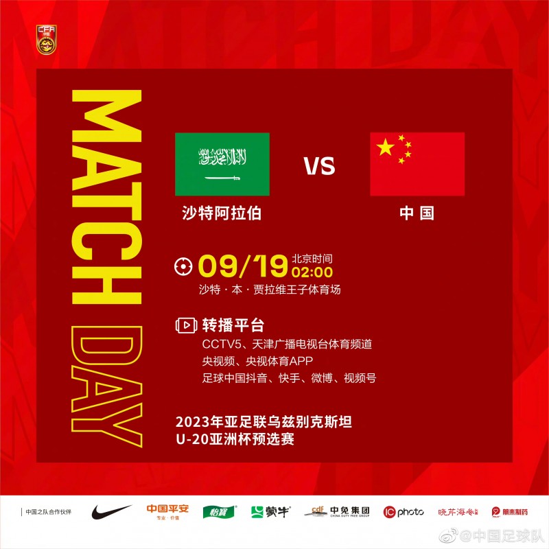 9月19日2:00，U20亚预赛末战U19国足vs沙特?为小伙子们加油