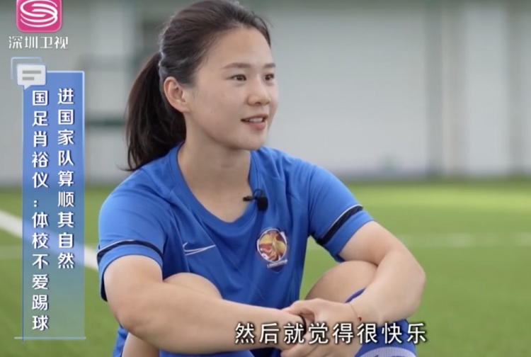 【QY球友会】肖裕仪：刚接触足球时并没什么兴趣 后来感受到了快乐就坚持下来