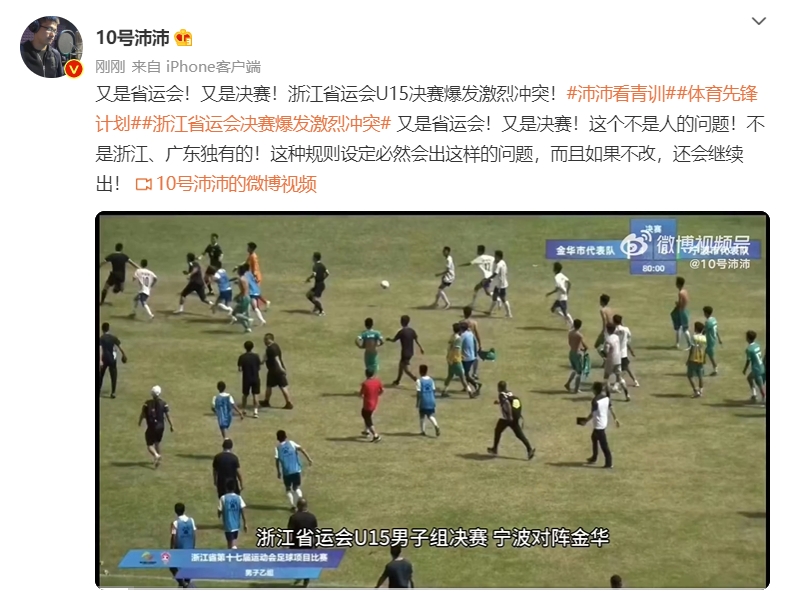 【QY球友会】博主：浙江省体育局、省足协、金华市三方连夜开会处理省运会事件