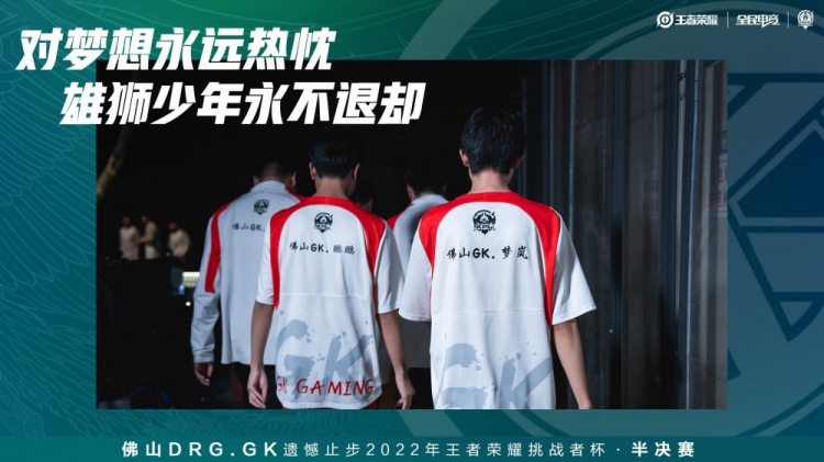 【QY球友会】佛山DRG.GK遗憾止步2022王者荣耀挑战者杯半决赛