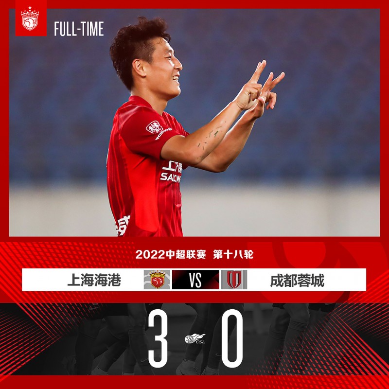 上海海港3-0战胜成都蓉城，在冲超十年纪念日与球迷们分享喜悦！