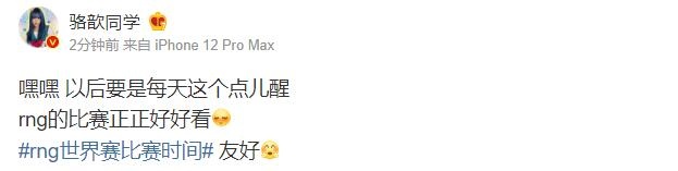 【QY球友会】骆歆更博：以后要是每天这个点儿醒 rng的比赛正正好好看