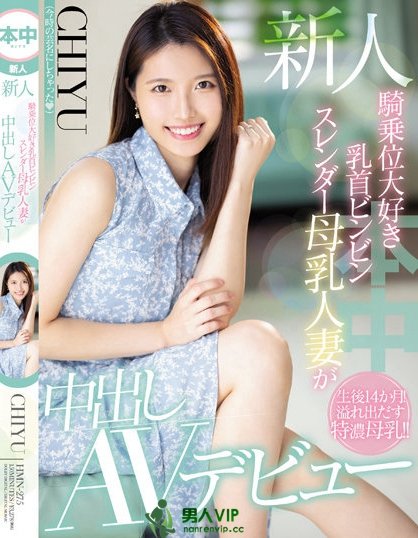 【QY球友会】(HMN-275)止不住的奶水、挡不住的性慾、CHIYU要用骑乘位摇到男优投降！ ...