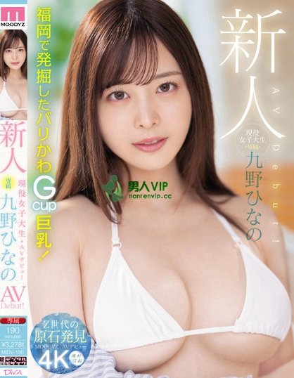 【QY球友会】肉感大奶好微笑！顶级片商Moodyz的大物新人「九野ひなの(九野雏乃」无码历史曝光！ ...