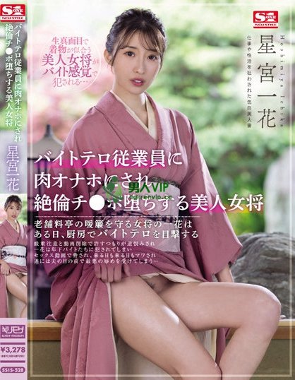 【QY球友会】工读生的逆袭！美人老闆娘「星宫一花」惨遭侵犯