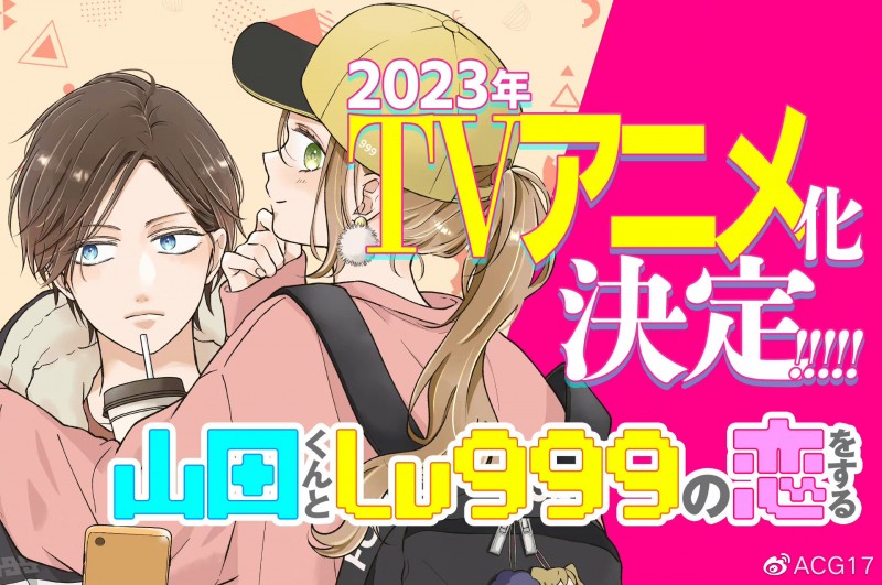 TV动画《和山田进行LV.999的恋爱》先导PV与视觉图公开，2023年播出