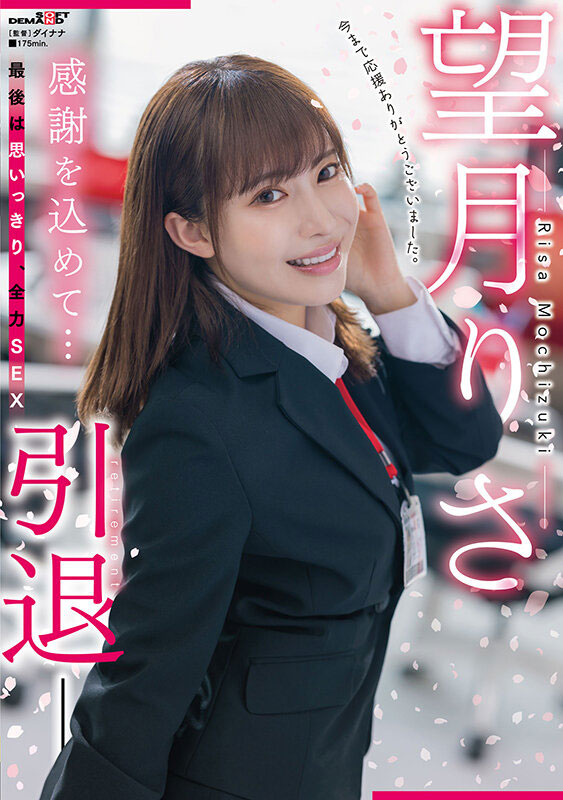 【QY球友会】望月りさ(望月理沙，Mochizuki-Risa)引退作品SDMUA-043介绍及封面预览
