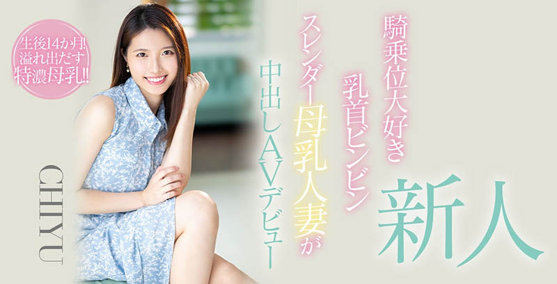 【QY球友会】CHIYU作品HMN-275介绍及封面预览