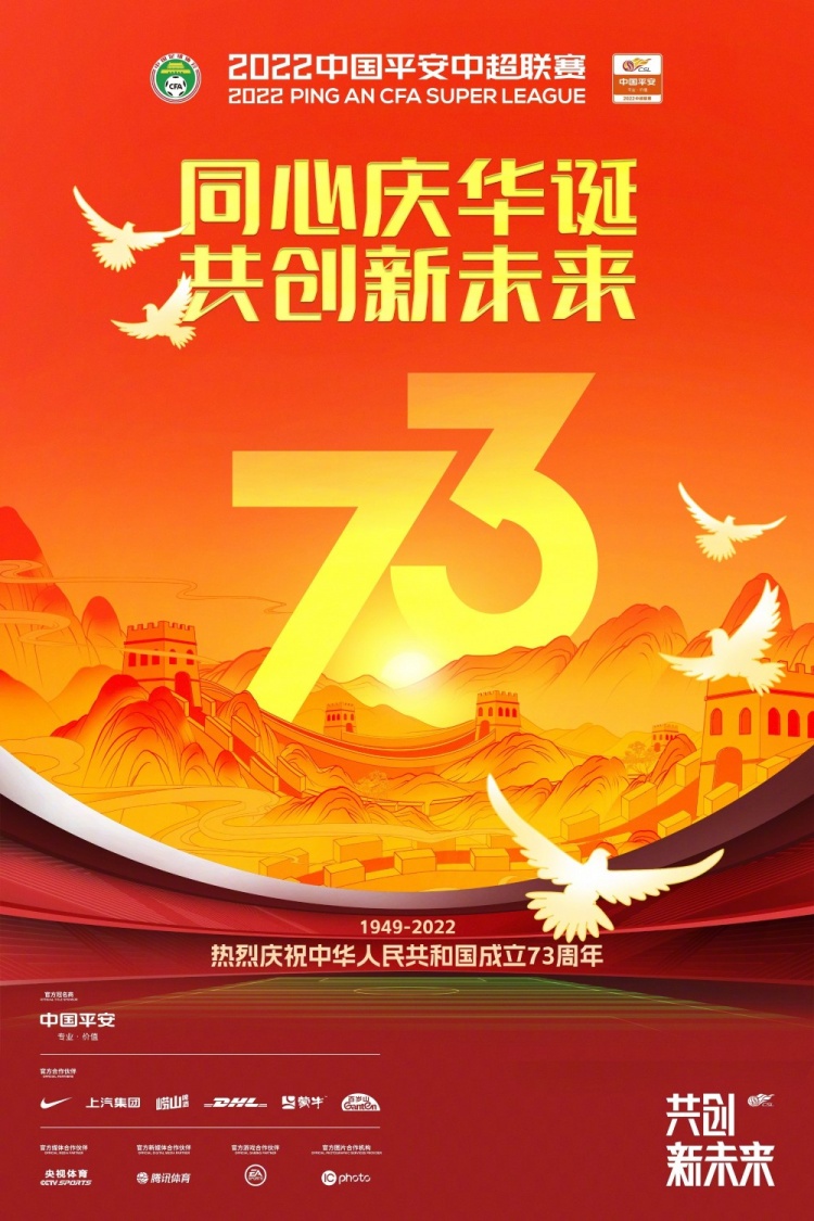 【QY球友会】同心庆华诞，共创新未来！中超官方及各俱乐部发布国庆节海报