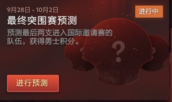 DOTA2官方：小本子的最终突围赛预测明天截止，解说们的作业来了