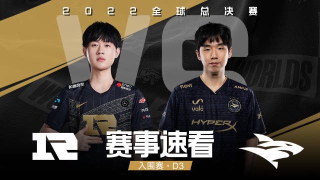 【QY球友会】2022全球总决赛入围赛第三日，赛事速看：RNG vs ISG