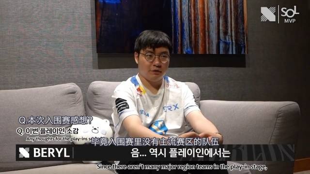 【QY球友会】DRX分享BeryL采访：入围赛没主流赛区队伍 很难判断我们是否优秀
