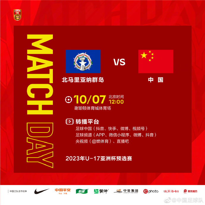 10月7日12:00，U17国足将对阵北马里亚纳群岛队