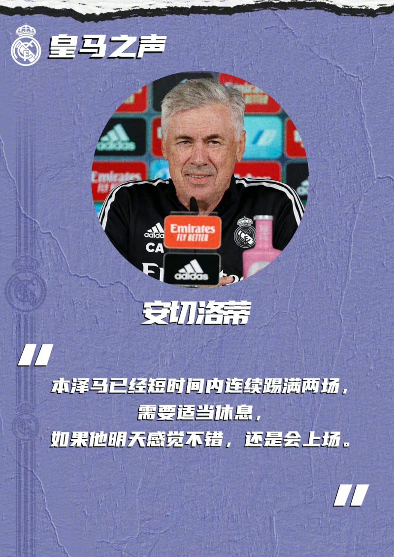 【QY球友会】安切洛蒂：赫塔菲将在防守上消耗我们；本泽马需要适当休息