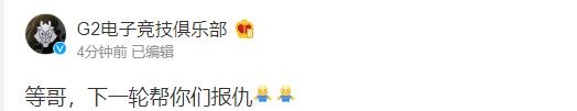 【QY球友会】G2官博喊话MAD：等哥，下一轮替你俩报仇的
