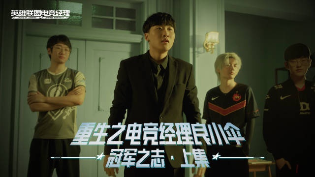 【QY球友会】重生之电竞经理良小伞 冠军之志·上集