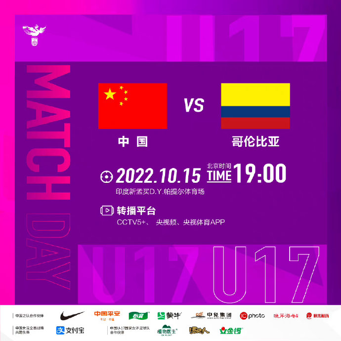 10月15日19:00，U17女足对阵哥伦比亚，继续为小花们加油！