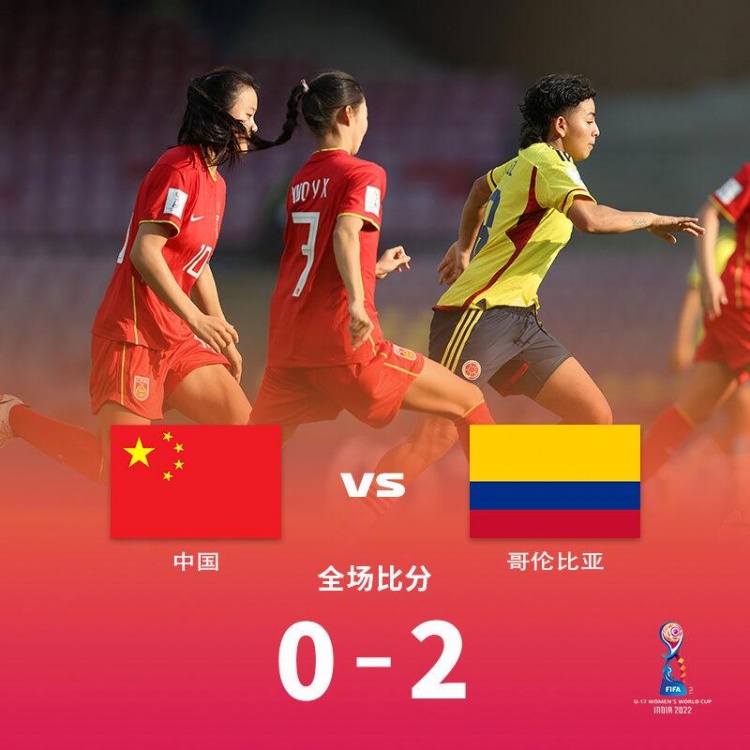 粤媒：中国U17女足居小组末尾 若想出线末轮须击败卫冕冠军西班牙